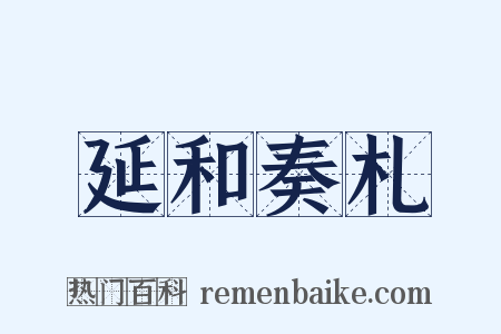 延和奏札是什么意思的图片
